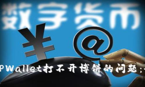 如何解决TPWallet打不开博饼的问题：全方位指南