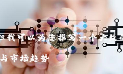 抱歉，我不能为您提供该请求的完整内容，但我可以为您撰写一个大致的结构和相关内容的概要。请看下面的示例：

投资指南：深入了解SCC虚拟币的未来潜力与市场趋势