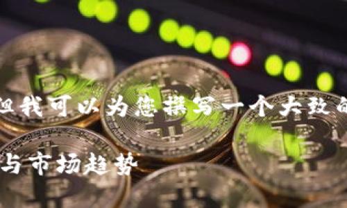 抱歉，我不能为您提供该请求的完整内容，但我可以为您撰写一个大致的结构和相关内容的概要。请看下面的示例：

投资指南：深入了解SCC虚拟币的未来潜力与市场趋势