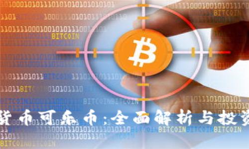 虚拟货币可乐币：全面解析与投资策略