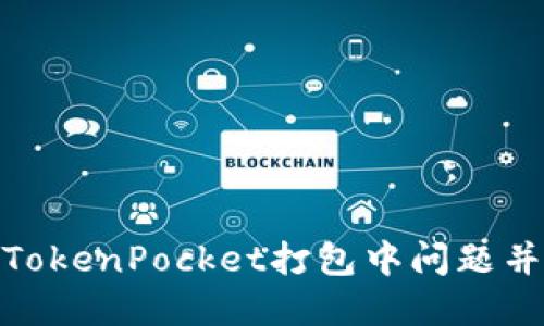 如何解决TokenPocket打包中问题并使用体验