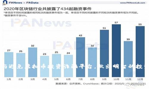   如何识别和避免虚拟币投资诈骗平台 / 
 guanjianci 虚拟币投资, 诈骗平台, 投资风险, 识别技巧 /guanjianci 

随着虚拟币热潮的不断发展，越来越多的人开始对这一新型投资方式产生浓厚的兴趣。不少投资者希望通过购买比特币、以太坊等虚拟货币实现财富增值。然而，伴随着投资机会而来的，是虚拟币投资诈骗平台的不断涌现。这些诈骗平台以各种手段诱骗用户投资，导致投资者面临惨痛的损失。

本文将从多个角度展开讨论，帮助大众用户识别虚拟币投资诈骗平台，并提供实用的避免措施。同时，针对一些常见问题进行解答，帮助读者更好地理解这一复杂领域的投资风险。

一、什么是虚拟币投资诈骗平台？

虚拟币投资诈骗平台是专门利用虚拟货币这一新兴投资领域进行欺诈活动的网站或机构。这些平台通常承诺高额回报，通过虚假的交易、承诺或投资方案来引诱用户投资。一旦投资者将资金转入这些平台，便可能面临无法提现、资金被卷走等风险。

诈骗平台的运作模式多种多样，包括但不限于以下几种：

ul
    listrong庞氏骗局：/strong以返回投资者之前的投资者资金作为盈利模式，吸引新投资者加入。/li
    listrong虚假交易所：/strong创建模拟交易环境，让用户相信他们的投资在增长。/li
    listrong社交工程：/strong通过假冒权威人士或名人来增加平台的可信度。/li
/ul

这些诈骗行为不仅侵害了个体投资者的财产权益，也严重影响了整个虚拟币市场的健康发展。因此，了解如何识别这些诈骗平台显得尤为重要。

二、如何识别虚拟币投资诈骗平台？

识别虚拟币投资诈骗平台的关键在于了解其常见特征和套路。以下是一些有效的识别技巧：

ul
    listrong过高的回报承诺：/strong如果一个平台承诺远高于市场平均水平的回报，可能就是骗局的信号。高风险投资的回报永远与风险成正比。/li
    listrong缺乏监管和信息披露：/strong合法的交易所通常会受到国家金融监管机构的监管，而诈骗平台往往缺乏透明的信息披露。/li
    listrong复杂或模糊的投资方案：/strong如果一项投资方案看起来过于复杂，让人难以理解，可能需要保持警惕。/li
    listrong促销策略：/strong诈骗平台往往利用紧迫感，例如“限时优惠”或“仅剩几个名额”来催促投资决策。/li
/ul

三、虚拟币投资诈骗平台的常见案例分析

在过去的几年中，许多虚拟币投资诈骗事件经常被曝光，受害者损失惨重。以下是一些典型案例，帮助大家更好地理解诈骗平台的表现：

strong案例一：/strong某投资平台声称可以20倍杠杆交易，比特币投资。该平台通过社交媒体推广，吸引新用户注册，一旦用户投入资金，很多人尝试提现却发现无法到账，最终损失严重。

strong案例二：/strong一个虚假的ICO（首次代币发行）项目，利用白皮书吸引投资者。项目声称其代币将与知名企业合作，结果项目陷入停滞，投资者的资金也被卷走。

这些案例突显了虚拟币投资诈骗的严重性，投资者需要警惕不法分子的各种手段，妥善保护自己的资产安全。

四、如何避免虚拟币投资诈骗平台？

在了解了虚拟币投资诈骗平台的特征与类型后，以下是一些实用的预防措施，帮助你避免陷入投资陷阱：

ul
    listrong选择合法合规的平台：/strong优先选择那些受监管、有良好声誉的虚拟币交易平台。在投资前，可以通过官方网站查阅相关许可证信息。/li
    listrong多方位调研：/strong在投资任何虚拟货币之前，一定要对项目背景、团队成员、市场需求等进行深入调研，确保投资决策的合理性。/li
    listrong保持警觉：/strong对投资过程中的每一个细节保持警惕，尤其是涉及资金的操作。遇到问题时，及时与平台客服沟通，不要急于转账或套现。/li
    listrong参与社群交流：/strong加入一些投资者社群，与其他投资者交流经验，分享关于虚拟币投资的见解，从而获知更多平台的真实信息。/li
/ul

五、相关问题与答案

1. 如何举报虚拟币投资诈骗平台？

一旦识别到虚拟币投资诈骗平台，应及时进行举报。可以通过以下步骤进行举报：

ul
    listrong收集证据：/strong在举报之前，确保收集所有证据，包括联络记录、交易记录、资金流向等，以便提供给相关部门作为依据。/li
    listrong联系监管机构：/strong在中国，可以向中国人民银行、证监会等机构进行举报。在其他国家，可以联系当地的金融监管机构。/li
    listrong提供详细信息：/strong在举报时，提供尽量详细的信息，包括平台名称、欺诈方式、受害者人数等，以帮助监管部门调查。/li
/ul

2. 投资虚拟币有哪些风险？

虚拟币投资具有很高的风险，主要体现在以下几个方面：

ul
    listrong市场波动性：/strong虚拟币市场的价格极为不稳定，短期内价格可能出现大幅波动。投资者如果不能有效控制风险，可能会遭受重大的经济损失。/li
    listrong安全风险：/strong虚拟币交易所可能遭遇黑客攻击，导致用户资产损失。此外，用户自己的钱包也需保持安全，避免因操作不当而丢失资金。/li
    listrong监管风险：/strong不同国家对虚拟货币的监管政策不一，投资者需关注相关法律法规的变化，对自身投资行为负责。/li
/ul

3. 如何选择可靠的虚拟币交易平台？

选择可靠的虚拟币交易平台需注意以下几点：

ul
    listrong查看平台是否受监管：/strong合规的交易平台会提供相关的监管许可证和合规性证明。/li
    listrong用户评价：/strong通过网上论坛、社交媒体等了解其他投资者的体验和评价，这能帮助我们判断平台的信誉和可靠性。/li
    listrong平台的安全措施：/strong了解平台的安全措施，如资金保险、双重认证、冷钱包存放等，以保护投资者的资产安全。/li
/ul

4. 识别骗局的重要性有哪些？

识别虚拟币投资骗局的重要性体现在多个层面：

ul
    listrong保护个人财产：/strong有效识别骗局有助于保护投资者的财产安全，减少可能的损失。/li
    listrong维护市场秩序：/strong通过识别和举报诈骗平台，可以维护整个市场的健康发展，保护正常投资者的权益。/li
    listrong提升投资者素养：/strong通过了解不同类型的骗局，投资者可以提高自身的投資技能，增强判断能力，形成理性的投资观念。/li
/ul

5. 投资虚拟币时需要注意哪些问题？

投资虚拟币时需要注意的问题包括：

ul
    listrong理性投资：/strong在每次投资前，评估自身的风险承受能力，根据个人的财务状况制定相应的投资计划，避免盲目跟风。/li
    listrong资产配置：/strong不要把所有资金都投入同一种资产，应合理配置风险，投资不同币种，以降低风险。/li
    listrong发展自己：/strong不断学习、总结和反思，提升自身的投资能力，关注市场动态和政策变化，这将对未来的投资决策产生积极的影响。/li
/ul

6. 如何维权？

维权是一个非常重要和复杂的过程，首先要了解相关法律法规，然后可以采取以下步骤：

ul
    listrong收集证据：/strong在维权之前，务必保存相关证据，包括转账记录、聊天记录、平台截图等。/li
    listrong尝试与平台沟通：/strong如果可能，先尝试联系平台客服，了解真实情况，并争取友好协商解决问题。/li
    listrong寻求法律帮助：/strong如果平台拒绝解决，可以咨询专业律师，根据情况决定是否提起诉讼或投诉至监管机构。/li
/ul

总之，虚拟币投资虽然充满机遇，但同时也暗藏着巨大的风险与挑战。希望本文所提供的建议与信息能够帮助您更好地识别与避免虚拟币投资诈骗平台，做出明智的投资决策。

在这个快速变化的市场中，保持警觉与学习将是您最有效的武器。
