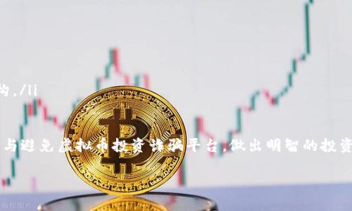   如何识别和避免虚拟币投资诈骗平台 / 
 guanjianci 虚拟币投资, 诈骗平台, 投资风险, 识别技巧 /guanjianci 

随着虚拟币热潮的不断发展，越来越多的人开始对这一新型投资方式产生浓厚的兴趣。不少投资者希望通过购买比特币、以太坊等虚拟货币实现财富增值。然而，伴随着投资机会而来的，是虚拟币投资诈骗平台的不断涌现。这些诈骗平台以各种手段诱骗用户投资，导致投资者面临惨痛的损失。

本文将从多个角度展开讨论，帮助大众用户识别虚拟币投资诈骗平台，并提供实用的避免措施。同时，针对一些常见问题进行解答，帮助读者更好地理解这一复杂领域的投资风险。

一、什么是虚拟币投资诈骗平台？

虚拟币投资诈骗平台是专门利用虚拟货币这一新兴投资领域进行欺诈活动的网站或机构。这些平台通常承诺高额回报，通过虚假的交易、承诺或投资方案来引诱用户投资。一旦投资者将资金转入这些平台，便可能面临无法提现、资金被卷走等风险。

诈骗平台的运作模式多种多样，包括但不限于以下几种：

ul
    listrong庞氏骗局：/strong以返回投资者之前的投资者资金作为盈利模式，吸引新投资者加入。/li
    listrong虚假交易所：/strong创建模拟交易环境，让用户相信他们的投资在增长。/li
    listrong社交工程：/strong通过假冒权威人士或名人来增加平台的可信度。/li
/ul

这些诈骗行为不仅侵害了个体投资者的财产权益，也严重影响了整个虚拟币市场的健康发展。因此，了解如何识别这些诈骗平台显得尤为重要。

二、如何识别虚拟币投资诈骗平台？

识别虚拟币投资诈骗平台的关键在于了解其常见特征和套路。以下是一些有效的识别技巧：

ul
    listrong过高的回报承诺：/strong如果一个平台承诺远高于市场平均水平的回报，可能就是骗局的信号。高风险投资的回报永远与风险成正比。/li
    listrong缺乏监管和信息披露：/strong合法的交易所通常会受到国家金融监管机构的监管，而诈骗平台往往缺乏透明的信息披露。/li
    listrong复杂或模糊的投资方案：/strong如果一项投资方案看起来过于复杂，让人难以理解，可能需要保持警惕。/li
    listrong促销策略：/strong诈骗平台往往利用紧迫感，例如“限时优惠”或“仅剩几个名额”来催促投资决策。/li
/ul

三、虚拟币投资诈骗平台的常见案例分析

在过去的几年中，许多虚拟币投资诈骗事件经常被曝光，受害者损失惨重。以下是一些典型案例，帮助大家更好地理解诈骗平台的表现：

strong案例一：/strong某投资平台声称可以20倍杠杆交易，比特币投资。该平台通过社交媒体推广，吸引新用户注册，一旦用户投入资金，很多人尝试提现却发现无法到账，最终损失严重。

strong案例二：/strong一个虚假的ICO（首次代币发行）项目，利用白皮书吸引投资者。项目声称其代币将与知名企业合作，结果项目陷入停滞，投资者的资金也被卷走。

这些案例突显了虚拟币投资诈骗的严重性，投资者需要警惕不法分子的各种手段，妥善保护自己的资产安全。

四、如何避免虚拟币投资诈骗平台？

在了解了虚拟币投资诈骗平台的特征与类型后，以下是一些实用的预防措施，帮助你避免陷入投资陷阱：

ul
    listrong选择合法合规的平台：/strong优先选择那些受监管、有良好声誉的虚拟币交易平台。在投资前，可以通过官方网站查阅相关许可证信息。/li
    listrong多方位调研：/strong在投资任何虚拟货币之前，一定要对项目背景、团队成员、市场需求等进行深入调研，确保投资决策的合理性。/li
    listrong保持警觉：/strong对投资过程中的每一个细节保持警惕，尤其是涉及资金的操作。遇到问题时，及时与平台客服沟通，不要急于转账或套现。/li
    listrong参与社群交流：/strong加入一些投资者社群，与其他投资者交流经验，分享关于虚拟币投资的见解，从而获知更多平台的真实信息。/li
/ul

五、相关问题与答案

1. 如何举报虚拟币投资诈骗平台？

一旦识别到虚拟币投资诈骗平台，应及时进行举报。可以通过以下步骤进行举报：

ul
    listrong收集证据：/strong在举报之前，确保收集所有证据，包括联络记录、交易记录、资金流向等，以便提供给相关部门作为依据。/li
    listrong联系监管机构：/strong在中国，可以向中国人民银行、证监会等机构进行举报。在其他国家，可以联系当地的金融监管机构。/li
    listrong提供详细信息：/strong在举报时，提供尽量详细的信息，包括平台名称、欺诈方式、受害者人数等，以帮助监管部门调查。/li
/ul

2. 投资虚拟币有哪些风险？

虚拟币投资具有很高的风险，主要体现在以下几个方面：

ul
    listrong市场波动性：/strong虚拟币市场的价格极为不稳定，短期内价格可能出现大幅波动。投资者如果不能有效控制风险，可能会遭受重大的经济损失。/li
    listrong安全风险：/strong虚拟币交易所可能遭遇黑客攻击，导致用户资产损失。此外，用户自己的钱包也需保持安全，避免因操作不当而丢失资金。/li
    listrong监管风险：/strong不同国家对虚拟货币的监管政策不一，投资者需关注相关法律法规的变化，对自身投资行为负责。/li
/ul

3. 如何选择可靠的虚拟币交易平台？

选择可靠的虚拟币交易平台需注意以下几点：

ul
    listrong查看平台是否受监管：/strong合规的交易平台会提供相关的监管许可证和合规性证明。/li
    listrong用户评价：/strong通过网上论坛、社交媒体等了解其他投资者的体验和评价，这能帮助我们判断平台的信誉和可靠性。/li
    listrong平台的安全措施：/strong了解平台的安全措施，如资金保险、双重认证、冷钱包存放等，以保护投资者的资产安全。/li
/ul

4. 识别骗局的重要性有哪些？

识别虚拟币投资骗局的重要性体现在多个层面：

ul
    listrong保护个人财产：/strong有效识别骗局有助于保护投资者的财产安全，减少可能的损失。/li
    listrong维护市场秩序：/strong通过识别和举报诈骗平台，可以维护整个市场的健康发展，保护正常投资者的权益。/li
    listrong提升投资者素养：/strong通过了解不同类型的骗局，投资者可以提高自身的投資技能，增强判断能力，形成理性的投资观念。/li
/ul

5. 投资虚拟币时需要注意哪些问题？

投资虚拟币时需要注意的问题包括：

ul
    listrong理性投资：/strong在每次投资前，评估自身的风险承受能力，根据个人的财务状况制定相应的投资计划，避免盲目跟风。/li
    listrong资产配置：/strong不要把所有资金都投入同一种资产，应合理配置风险，投资不同币种，以降低风险。/li
    listrong发展自己：/strong不断学习、总结和反思，提升自身的投资能力，关注市场动态和政策变化，这将对未来的投资决策产生积极的影响。/li
/ul

6. 如何维权？

维权是一个非常重要和复杂的过程，首先要了解相关法律法规，然后可以采取以下步骤：

ul
    listrong收集证据：/strong在维权之前，务必保存相关证据，包括转账记录、聊天记录、平台截图等。/li
    listrong尝试与平台沟通：/strong如果可能，先尝试联系平台客服，了解真实情况，并争取友好协商解决问题。/li
    listrong寻求法律帮助：/strong如果平台拒绝解决，可以咨询专业律师，根据情况决定是否提起诉讼或投诉至监管机构。/li
/ul

总之，虚拟币投资虽然充满机遇，但同时也暗藏着巨大的风险与挑战。希望本文所提供的建议与信息能够帮助您更好地识别与避免虚拟币投资诈骗平台，做出明智的投资决策。

在这个快速变化的市场中，保持警觉与学习将是您最有效的武器。