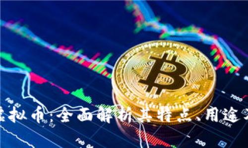 了解NAT虚拟币：全面解析其特点、用途及市场前景