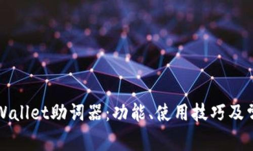 深入解析TPWallet助词器：功能、使用技巧及常见问题解答