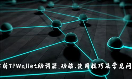 深入解析TPWallet助词器：功能、使用技巧及常见问题解答