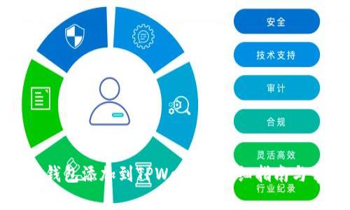 如何将马蹄链钱包添加到TPWallet：详细指南与常见问题解答