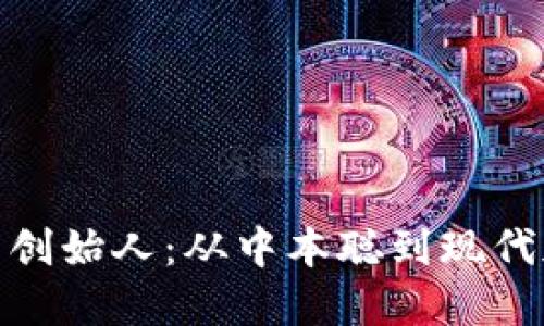 揭秘虚拟币的创始人：从中本聪到现代加密货币先锋