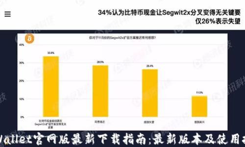 
TPWallet官网版最新下载指南：最新版本及使用技巧