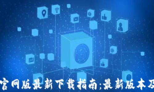 
TPWallet官网版最新下载指南：最新版本及使用技巧