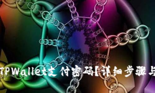 如何找回TPWallet支付密码？详细步骤与解决方案