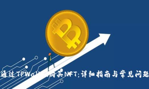 如何通过TPWallet购买NFT：详细指南与常见问题解析