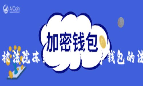 briaotitpwallet能被法院冻结吗？探讨数字钱包的法律风险与保护措施