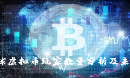 2023年全球虚拟币玩家数量分析及未来趋势展望