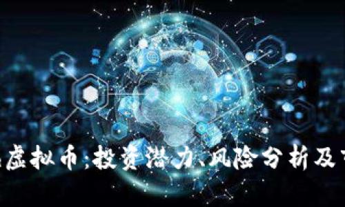 揭秘Zxh虚拟币：投资潜力、风险分析及市场趋势