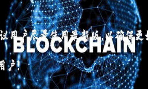   如何下载旧版本TP Wallet：完整指南 / 

 guanjianci TP Wallet, 下载旧版本, TP Wallet使用指南, 钱包安全性 /guanjianci 

随着数字货币的迅猛发展，各类钱包应用也越来越受到用户的关注。其中，TP Wallet以其用户友好、功能丰富及安全性高而受到了大量用户的青睐。然而，随着钱包版本的更新，某些用户可能会因为兼容性问题或习惯等原因，需要下载旧版本的TP Wallet。本文将为您提供详细的下载旧版本TP Wallet的指南。

一、什么是TP Wallet？
TP Wallet是一款多功能数字货币钱包，支持多种主流虚拟货币的存储和交易。它不仅提供了良好的用户界面，还配备了强大的安全性功能，例如私钥保护和多重身份验证等。TP Wallet适合数字货币投资者、交易者及一般用户使用，无论是线上交易、资产管理，还是日常支付，它都能提供便捷的服务。

二、为何需要下载旧版本TP Wallet？
用户可能因多种原因选择下载旧版本TP Wallet。例如:
ul
listrong兼容性问题：/strong某些旧版手机或操作系统可能不支持最新版本应用，导致用户无法正常使用。/li
listrong功能变化：/strong新版本可能会对某些功能进行修改或删除，用户可能更倾向于使用他们熟悉的旧版本。/li
listrong稳定性：/strong新版本发布后的bug或其他技术问题，可能会导致应用的不稳定，旧版相对更为可靠。/li
listrong特定需求：/strong一些用户可能需要特定功能，而这些功能在新版本中被移除。/li
/ul

三、如何下载旧版本TP Wallet？
下载旧版本TP Wallet的途径主要有以下几种：

h41. 官网下载/h4
一些钱包官方会提供历史版本下载，用户可以前往TP Wallet官方网站查找旧版本链接进行下载。这是最为安全和可靠的方式，用户可以确保下载的是官方正版应用。

h42. 应用商店/h4
在某些情况下，您的手机应用商店可能会列出该应用的多个版本，您可以通过查看应用商店中的历史版本进行下载，尽管大多数主流的商店只会保存最新版。

h43. 第三方资源站/h4
除了官方和应用商店，网络上还有许多第三方资源站提供旧版应用的下载。不过，用户在使用此类网站时要格外谨慎，以防止下载到被篡改的恶意软件。选择时请确保网站的可信度和安全性。

h44. 安卓APK文件/h4
如果您是安卓用户，可以通过寻找TP Wallet的历史APK文件进行下载。这样的方法需要注意设备的安全性，尽量从知名和安全的APK下载网站进行获取。

四、下载旧版本TP Wallet的注意事项
在下载旧版本TP Wallet时，有几个注意事项需要提醒用户：
ul
listrong备份旧数据：/strong如果您之前使用的是新版本，请一定要备份好旧版本中的数据，以防止数据丢失。/li
listrong确保安全：/strong下载渠道必须是安全的，尽量避免下载不明网站的应用，以免感染病毒或者恶意软件。/li
listrong警惕诈骗：/strong诈骗者可能伪装成TP Wallet的客服人员诱导用户下载旧版本，务必保持警惕。/li
listrong定期检查更新：/strong偶尔查看TP Wallet官方网站，了解其最新的安全更新及版本公告。/li
/ul

五、常见问题解答

h4问题1：TP Wallet的旧版本能否转账或进行交易？/h4
虽然旧版本TP Wallet可以进行基本的资产管理和交易，但由于某些安全性能和新功能缺失，使用旧版本可能会导致一些功能无法使用。而且由于区块链技术的不断发展，某些交易可能需要新协议的支持，旧版本可能无法满足这些需求。因此，在任何情况下，都建议用户使用最新版本进行交易，以确保交易的安全性和顺利完成。

h4问题2：下载旧版本TP Wallet会影响资产安全吗？/h4
安全性是数字货币钱包用户最为关注的一个问题。旧版本的应用可能没有最新的加密技术和安全补丁。另一方面，如果您下载的是不可靠来源的旧版本，可能存在高度的风险，包括资产被盗或数据泄漏的危险。因此，确保您下载的是来自于信任的来源，而使用旧版本时，请对相关信息保持警惕。

h4问题3：如何判断旧版本是否安全？/h4
首先，判断旧版本安全的一个有效方法是查看该版本的用户评价和反馈。如果有大量用户反馈表明这个版本很稳定，并且没有安全性的问题，那么这个版本相对而言就是安全的。其次，尽量选择官网或大型社区推荐的版本，再者，可使用杀毒软件对下载的文件进行扫描，确保没有恶意代码。一些用户也可以查找该版本的下载链接是否有其他信任机构进行审核或验证。

h4问题4：如果下载旧版本后发现其不适用该怎么办？/h4
在下载旧版本钱包应用后，如果发现其不适用或无法进行基本功能，用户可考虑以下措施：
ul
listrong协商更新：/strong在找到发现问题时，及时关注官方网站的更新公告，了解是否有适配性补丁可供使用。/li
listrong重新下载：/strong如果旧版本运行不稳定，用户可以尝试重新下载其他旧的稳定版本。/li
listrong联系客服：/strong通过TP Wallet的官方支持渠道联系用户服务，询问适合自身设备的版本。/li
listrong备份数据：/strong如果无论如何都无法解决，用户可能需要首先备份现有数据，再重新下载安装最新版本。/li
/ul

h4问题5：有哪些替代钱包可以试用？/h4
如果用户因各种原因对TP Wallet旧版本不满，可以考虑以下替代钱包。例如：
ul
listrongTrust Wallet：/strong支持多种加密货币，安全性高且功能齐全。/li
listrongMathWallet：/strong跨链支持，用户界面友好，常被使用于多种DeFi应用。/li
listrongCoinomi：/strong一款支持多语言的多货币钱包，界面简洁且易于操作。/li
listrongAtomic Wallet：/strong提供去中心化交易所功能，同时支持多种主流资产。/li
/ul

h4问题6：旧版本TP Wallet是否还有更新支持？/h4
通常情况下，旧版本TP Wallet在发布新版本后，其开发团队会将精力集中在新版的功能和安全性верх上。因此，旧版本很可能不会获得后续的安全更新。因此，建议用户尽量使用最新版，以确保更好的安全性能和功能支持。

综上所述，虽然旧版本TP Wallet的下载是可行的，但用户在下载过程中务必要注意安全性，并了解自身需求。希望这一内容能够帮助到正在寻找旧版本TP Wallet的用户!