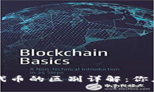 虚拟币通证与代币的区别详解：你应该知道的一切