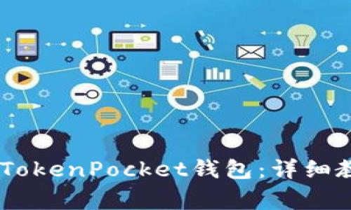 如何将USDT提现到TokenPocket钱包：详细教程与常见问题解答