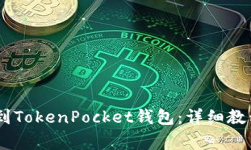 如何将USDT提现到TokenPocket钱包：详细教程与常见问题解答