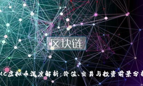 MC虚拟币深度解析：价值、交易与投资前景分析