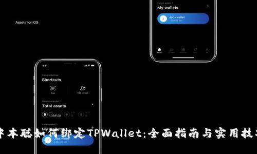 中本聪如何绑定TPWallet：全面指南与实用技巧