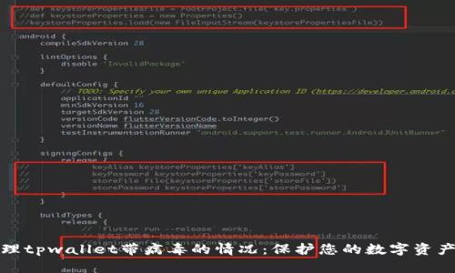 如何处理tpwallet带病毒的情况：保护您的数字资产和隐私