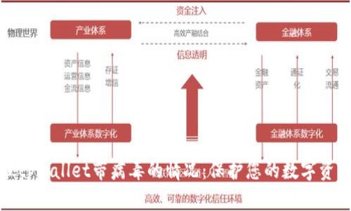 如何处理tpwallet带病毒的情况：保护您的数字资产和隐私