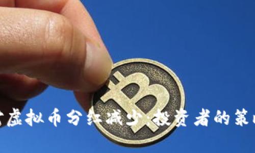 如何应对虚拟币分红减少：投资者的策略与洞察