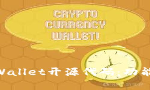 深入分析TPWallet开源代码：功能、架构与应用