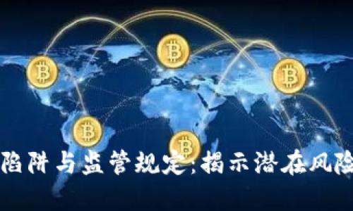 虚拟币投资陷阱与监管规定：揭示潜在风险与合规指南