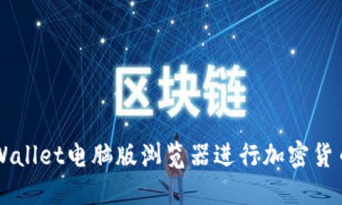 如何使用TPWallet电脑版浏览器进行加密货币管理和交易