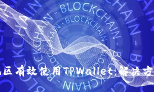 如何在中国地区有效使用TPWallet：解决方案与替代方案
