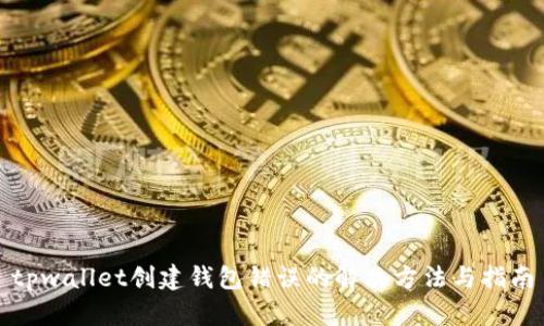 tpwallet创建钱包错误的解决方法与指南