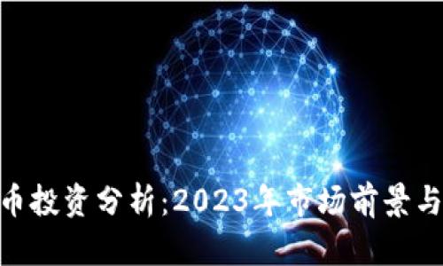 HDC虚拟币投资分析：2023年市场前景与风险评估