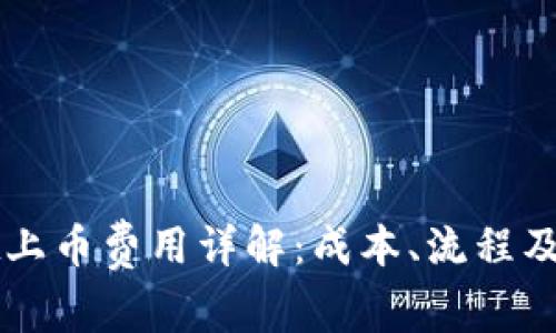 TPWallet上币费用详解：成本、流程及注意事项