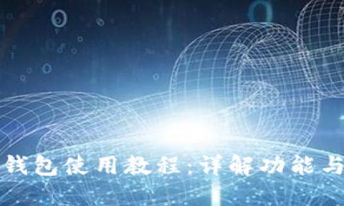 SC虚拟币钱包使用教程：详解功能与操作步骤