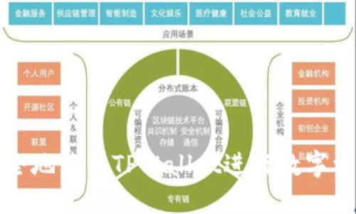 如何安全地使用TPWallet进行数字资产管理