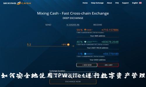 如何安全地使用TPWallet进行数字资产管理