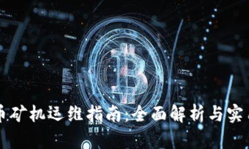 虚拟币矿机运维指南：全面解析与实用技巧