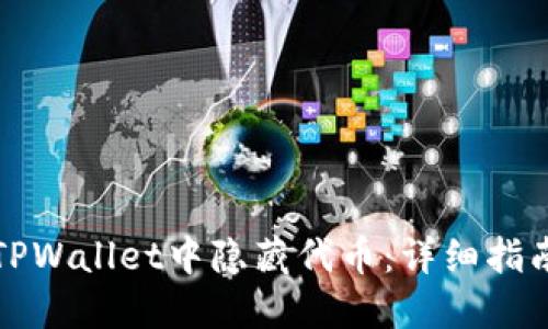 如何在TPWallet中隐藏代币：详细指南与技巧