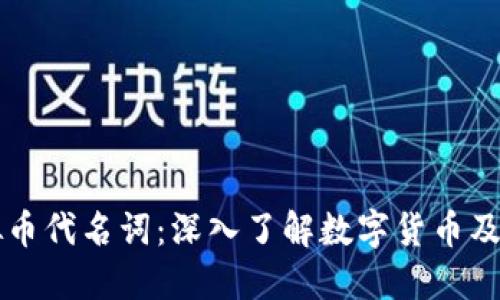 平台虚拟币代名词：深入了解数字货币及其影响力