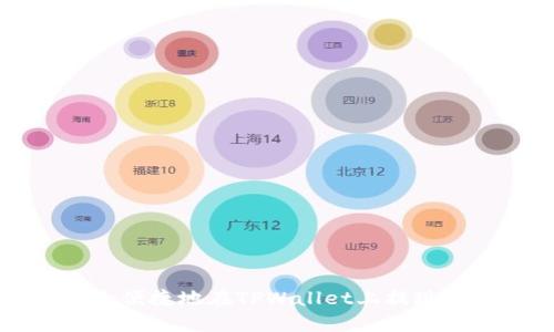 如何安全便捷地在TPWallet上提现数字货币
