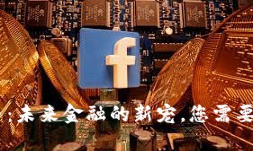 DINO虚拟币：未来金融的新宠，您需要了解的一切