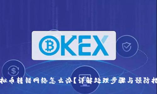 虚拟币转错网络怎么办？详解处理步骤与预防措施