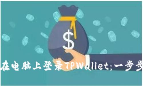 如何在电脑上登录TPWallet：一步步指南