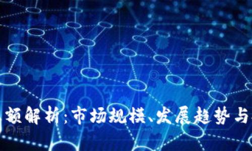 虚拟币总额解析：市场规模、发展趋势与投资机会