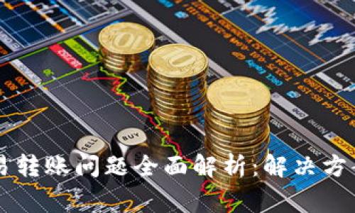 TPWallet交易转账问题全面解析：解决方案与常见问答