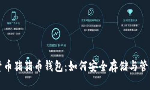 全面解析虚拟货币猪猪币钱包：如何安全存储与管理你的数字资产