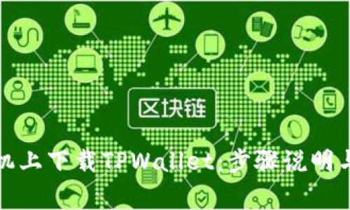 如何在苹果手机上下载TPWallet：步骤说明与常见问题解答