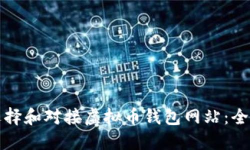 如何选择和对接虚拟币钱包网站：全面指南